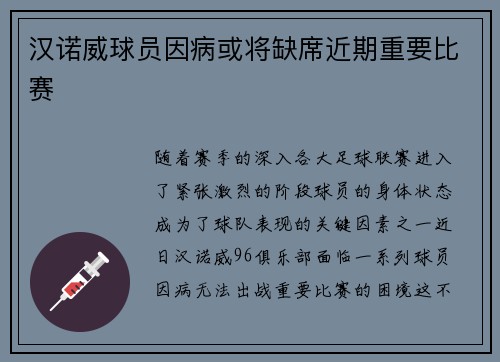 汉诺威球员因病或将缺席近期重要比赛