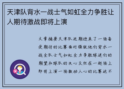 天津队背水一战士气如虹全力争胜让人期待激战即将上演