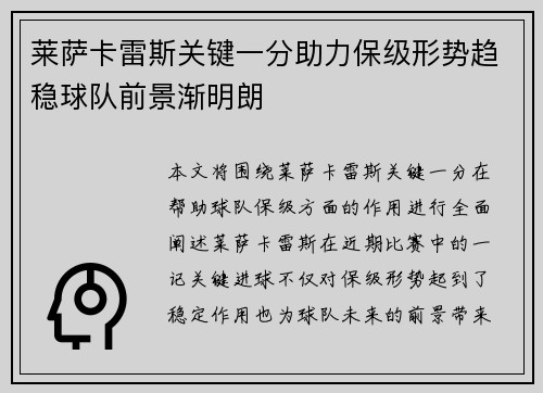 莱萨卡雷斯关键一分助力保级形势趋稳球队前景渐明朗