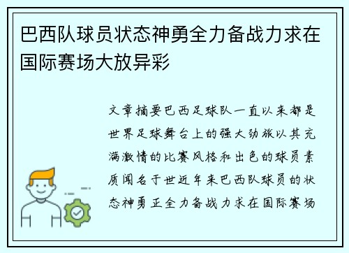 巴西队球员状态神勇全力备战力求在国际赛场大放异彩