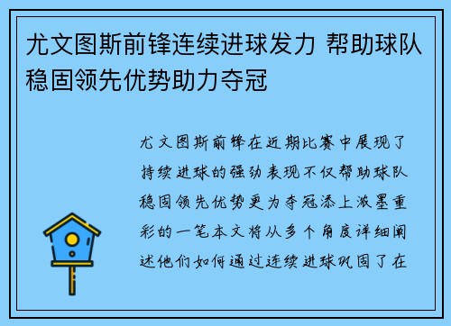 尤文图斯前锋连续进球发力 帮助球队稳固领先优势助力夺冠