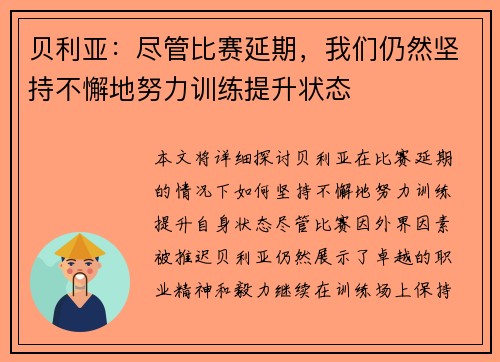 贝利亚：尽管比赛延期，我们仍然坚持不懈地努力训练提升状态
