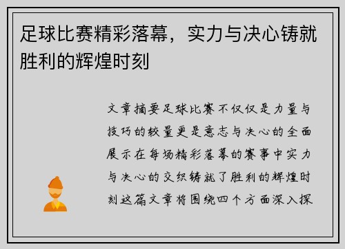 足球比赛精彩落幕，实力与决心铸就胜利的辉煌时刻