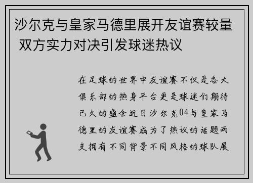 沙尔克与皇家马德里展开友谊赛较量 双方实力对决引发球迷热议