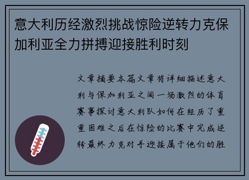 意大利历经激烈挑战惊险逆转力克保加利亚全力拼搏迎接胜利时刻