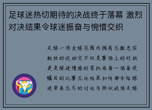 足球迷热切期待的决战终于落幕 激烈对决结果令球迷振奋与惋惜交织
