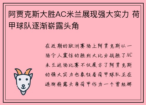阿贾克斯大胜AC米兰展现强大实力 荷甲球队逐渐崭露头角