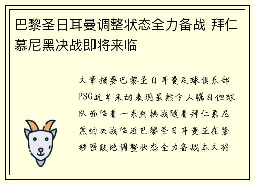 巴黎圣日耳曼调整状态全力备战 拜仁慕尼黑决战即将来临