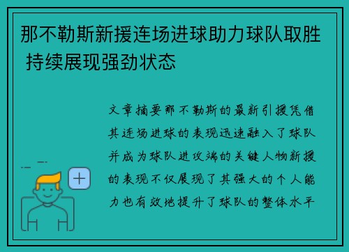 那不勒斯新援连场进球助力球队取胜 持续展现强劲状态
