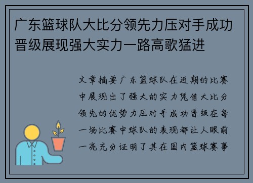 广东篮球队大比分领先力压对手成功晋级展现强大实力一路高歌猛进
