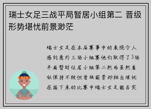 瑞士女足三战平局暂居小组第二 晋级形势堪忧前景渺茫