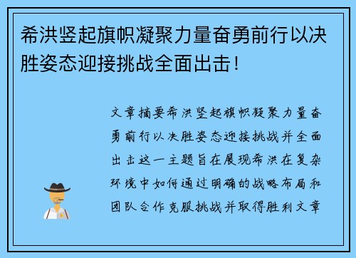希洪竖起旗帜凝聚力量奋勇前行以决胜姿态迎接挑战全面出击！