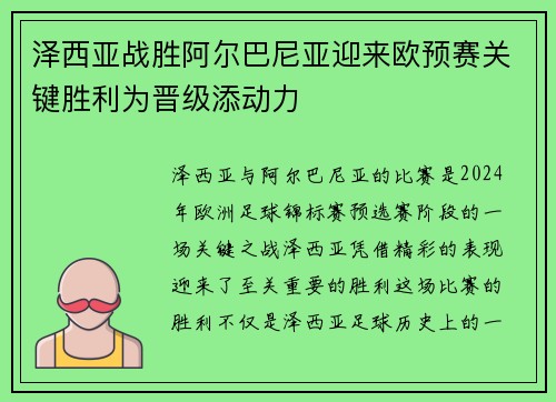 泽西亚战胜阿尔巴尼亚迎来欧预赛关键胜利为晋级添动力