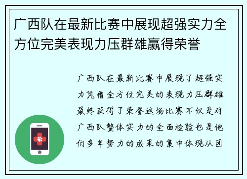 广西队在最新比赛中展现超强实力全方位完美表现力压群雄赢得荣誉