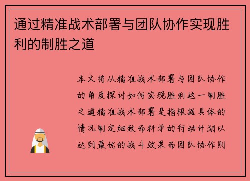 通过精准战术部署与团队协作实现胜利的制胜之道