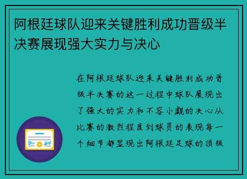 阿根廷球队迎来关键胜利成功晋级半决赛展现强大实力与决心