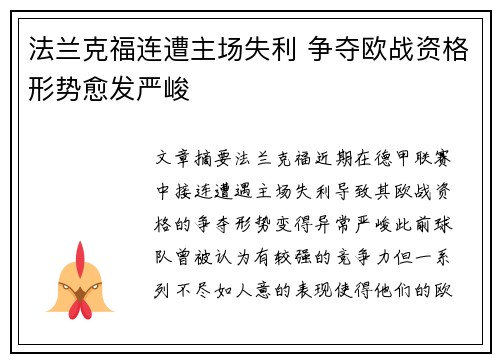 法兰克福连遭主场失利 争夺欧战资格形势愈发严峻