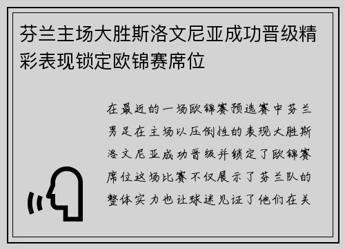 芬兰主场大胜斯洛文尼亚成功晋级精彩表现锁定欧锦赛席位