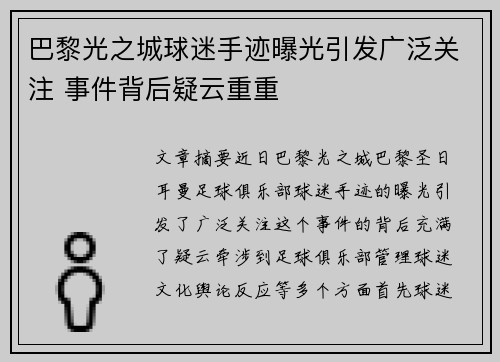 巴黎光之城球迷手迹曝光引发广泛关注 事件背后疑云重重
