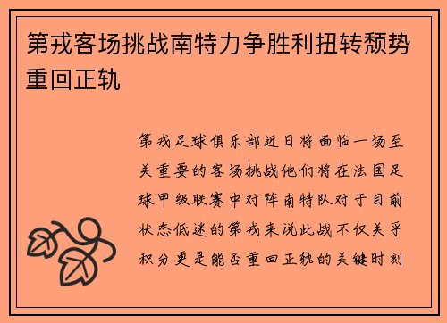 第戎客场挑战南特力争胜利扭转颓势重回正轨